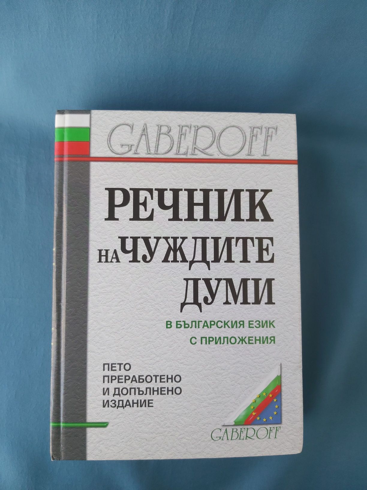 Речник на чуждите думи в българския език с приложения