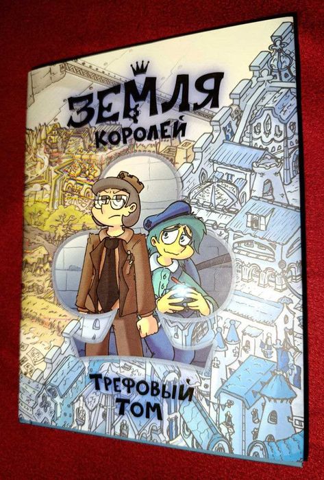 Земля Королей. Трефовый том 
Комиксы студии "Феникс"
