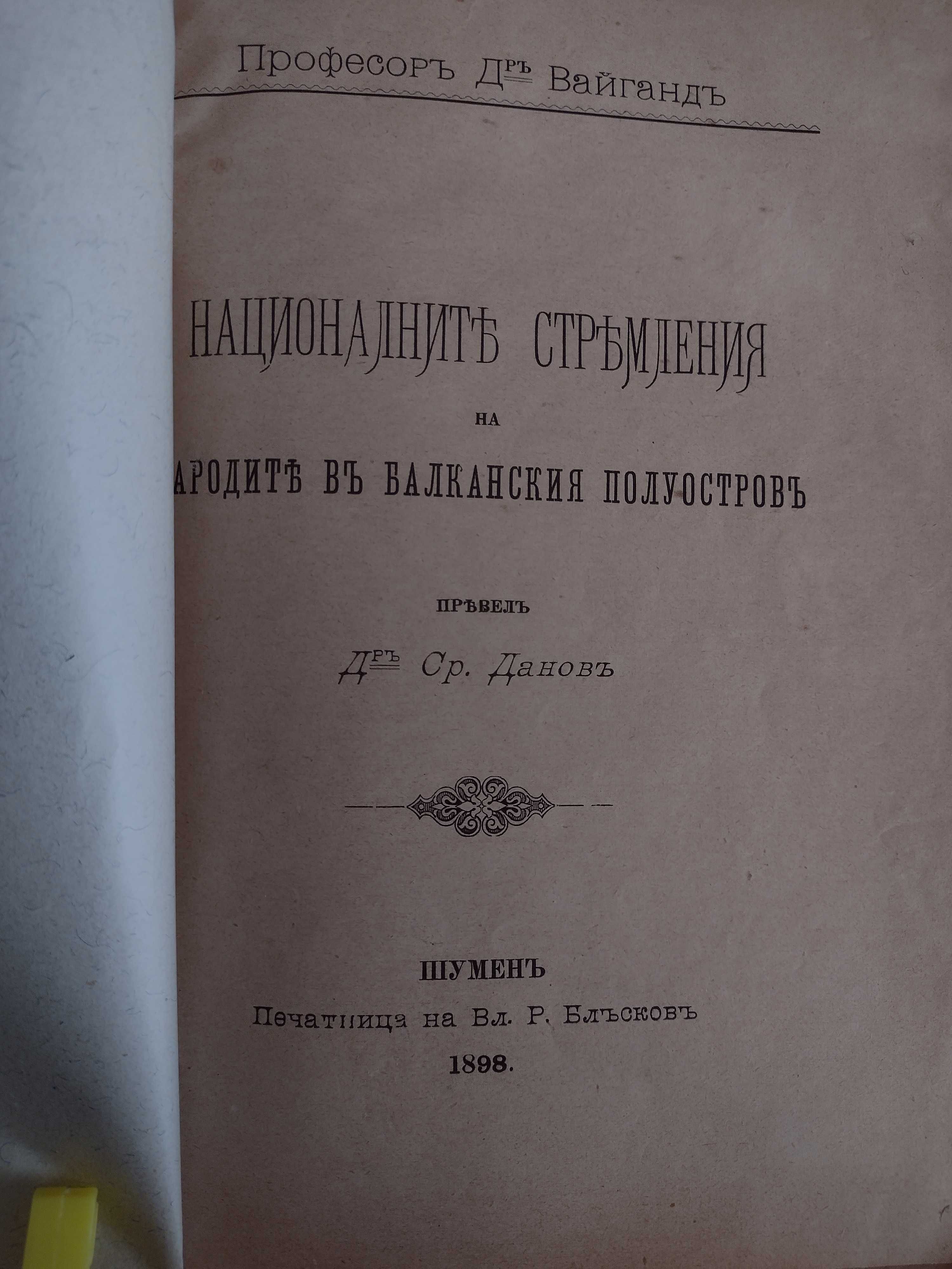 Нац. стремления на народите в Балканския полуостров
проф Вайганд, 1898