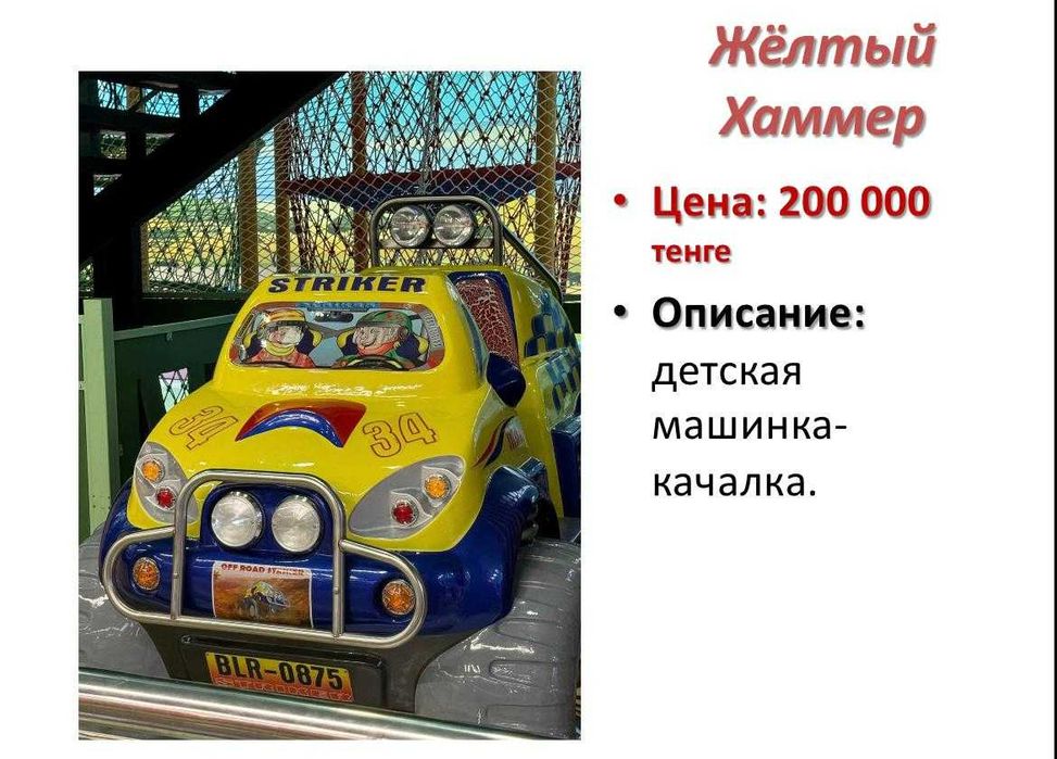 Игровой аппарат Желтый Хаммер