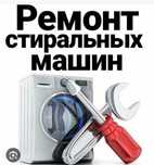 Кир ювиш мошиналарни ва идиш ювиш мошиналарни ремонт киламиз