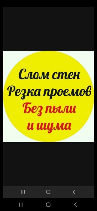 Демонтаж Перегородок Слом Стен. Алмазная Резка Проемов Без Пыли и Шума