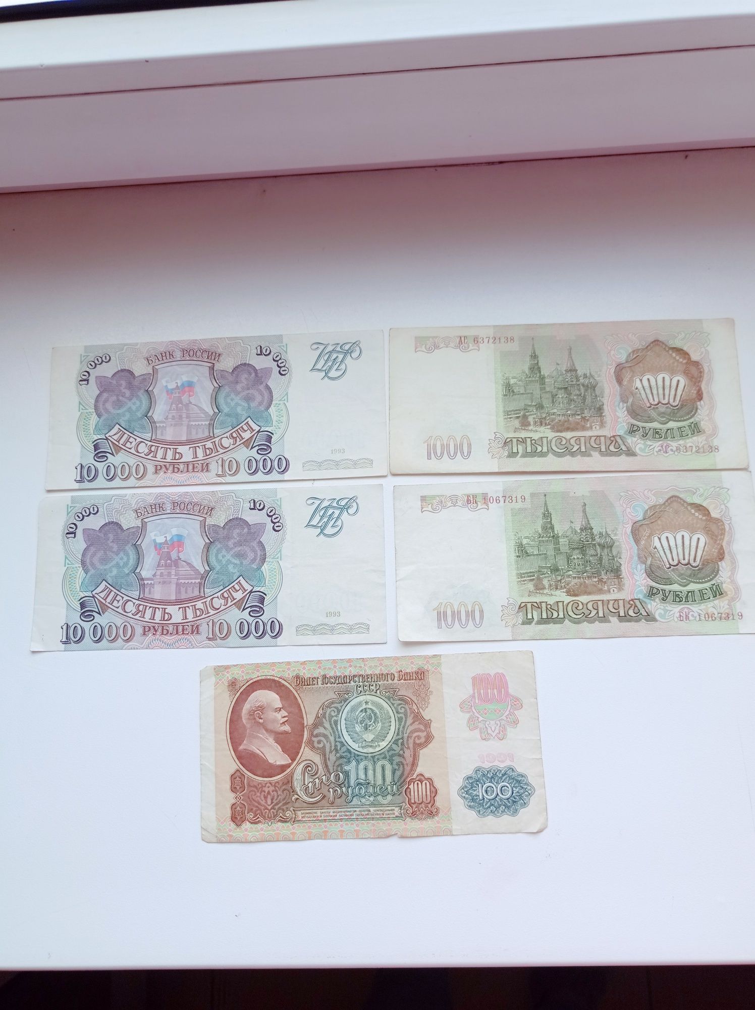 Советские купюры по 10 000, 1000 и 100 рублей