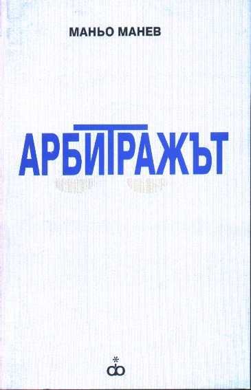 ПРАВО- Aрбитражът и др.