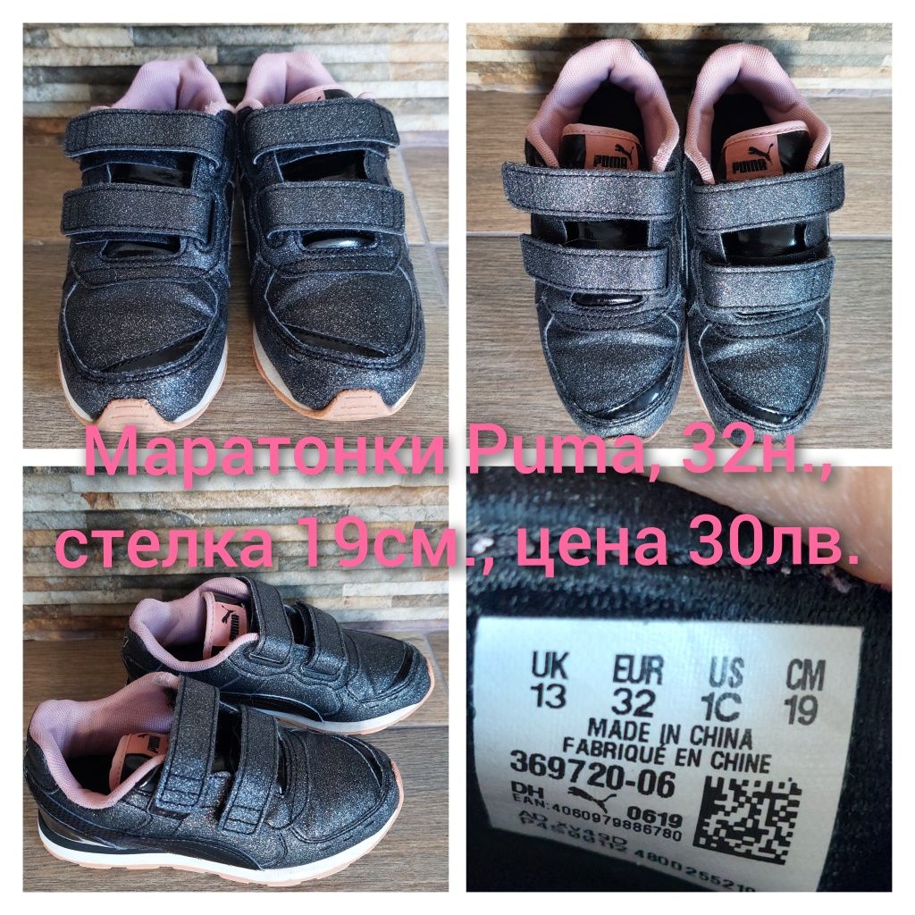 Детски маратонки,кецове,апрески)Puma,Nike,Adidas от 21н. до 33н.