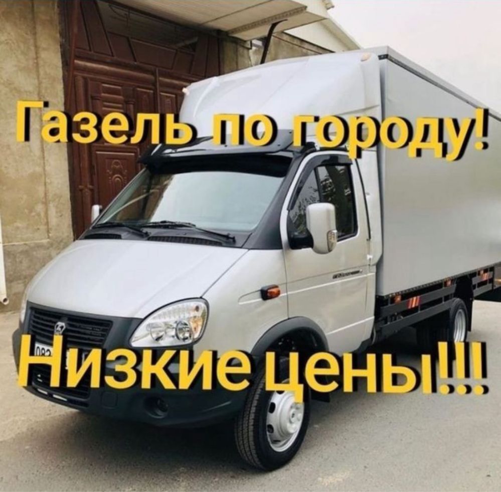 Газель грузоперевозка