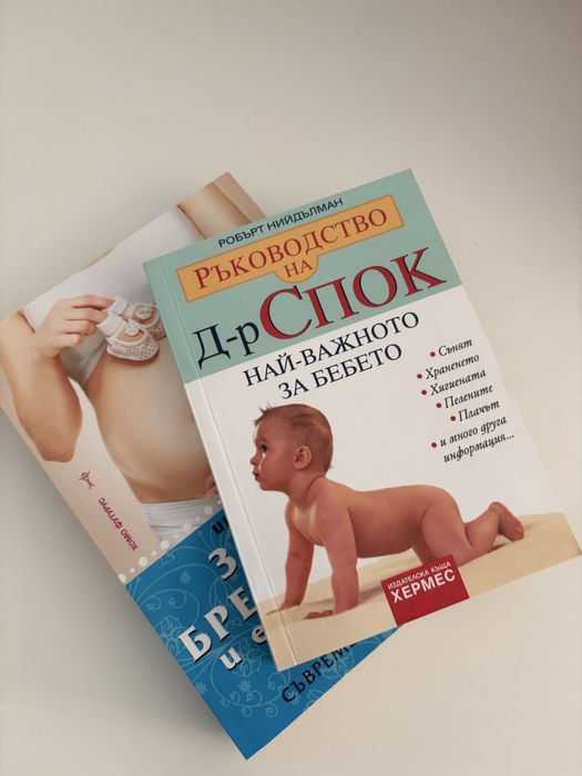 Здрава бременност и естествено раждане/ Ръководство на д-р Спок
