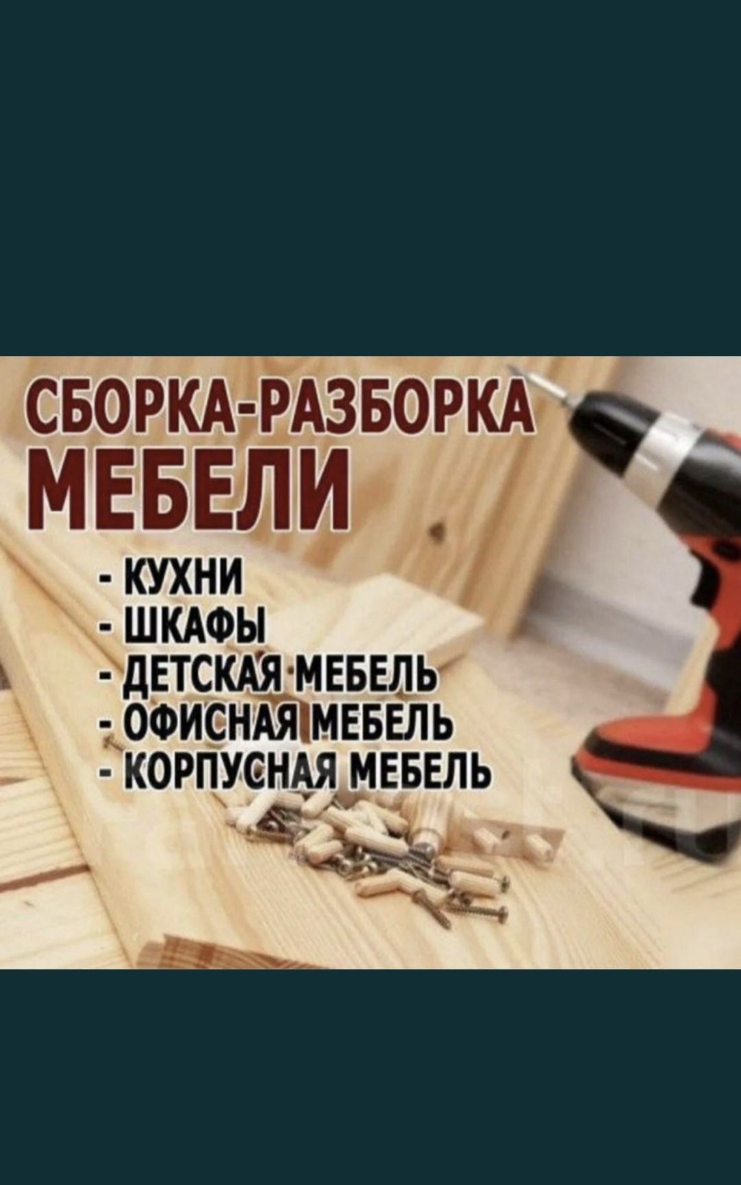 Мебельщик Разборка  и Сборка различных мебели