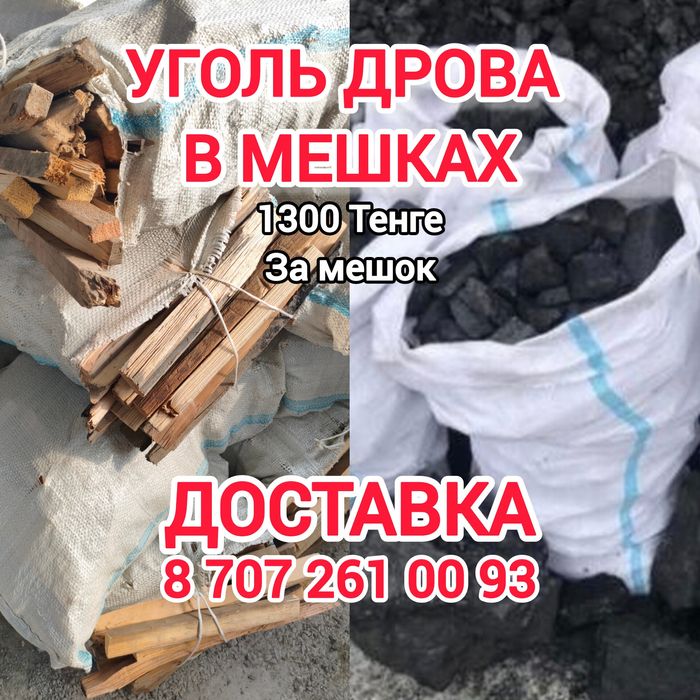 Уголь, дрова в мешках 1300