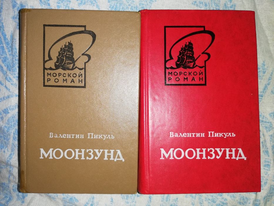 Валентин Пикуль.