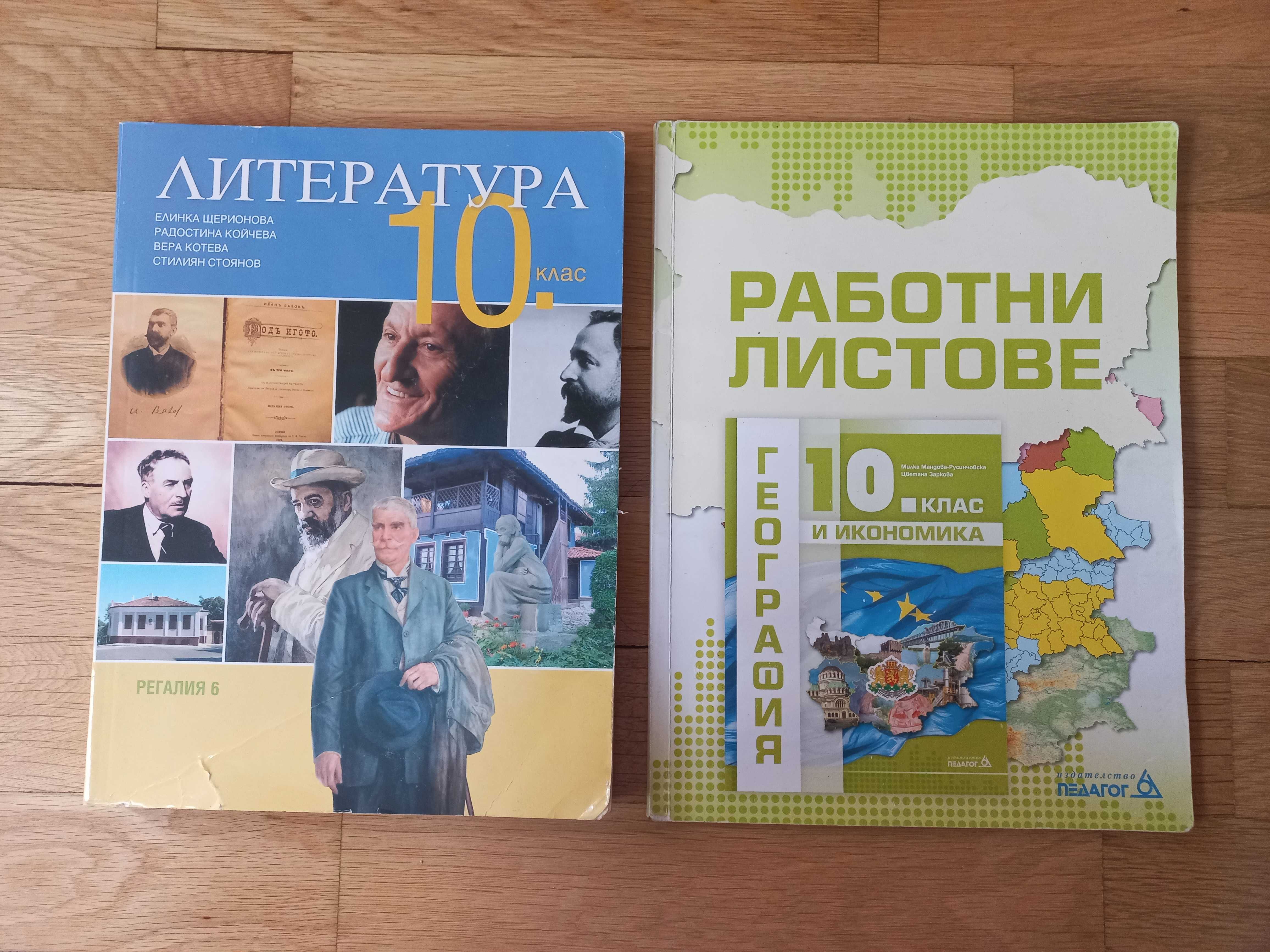 Учебници за 10 клас по новата програма
