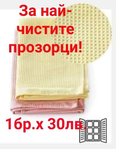 TUPPERWARE - Микрофибърни кърпи за прозорци, за прах, универсални и др