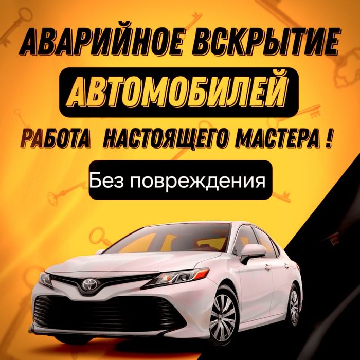 Вскрытие Авто Актау