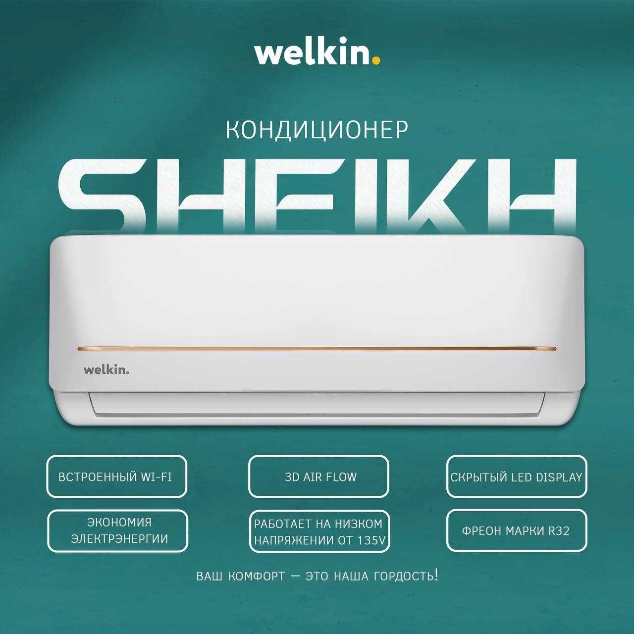 Кондиционер Welkin модель SHEIKH - 9,000 Btu / Inverter / wi-fi
