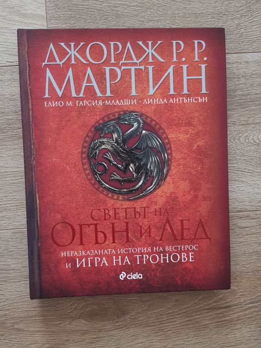 Светът на Огън и Лед / Възходът на Дракона, Джордж Р.Р. Мартин