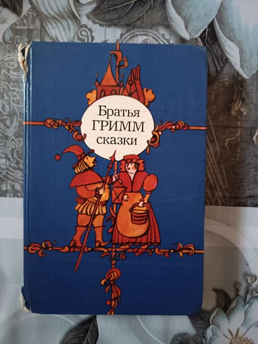 Братья ГРИММ сказки
