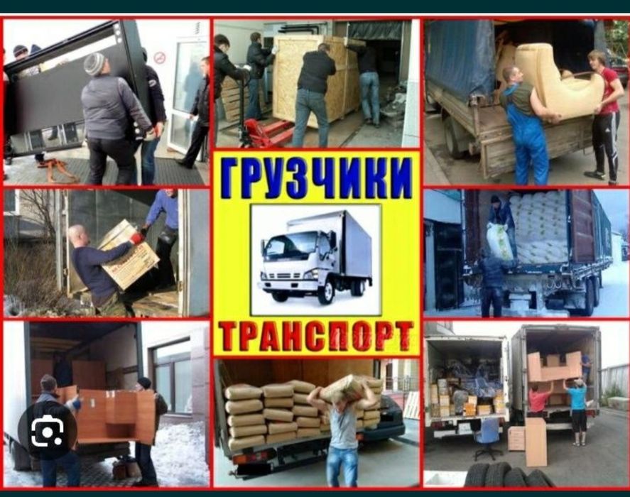 Услуги Грузчики и Разнарабочи есть Газели