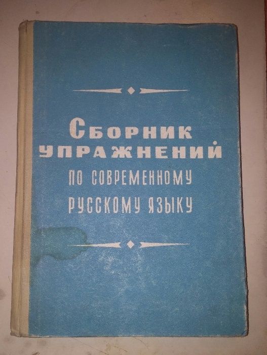 Сборник упражнений по современному русскому языку.