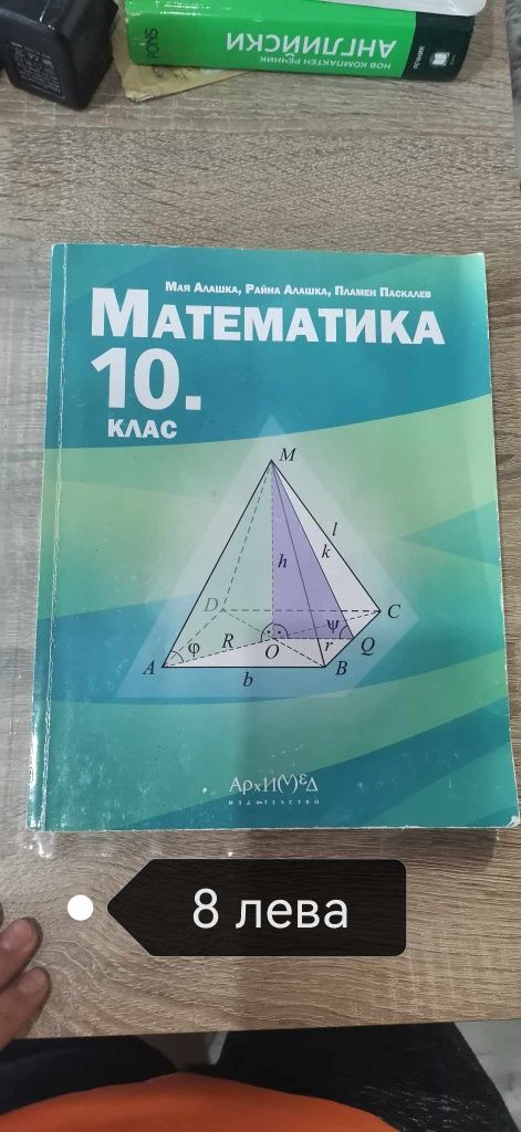 Продавам учебници за 10 клас