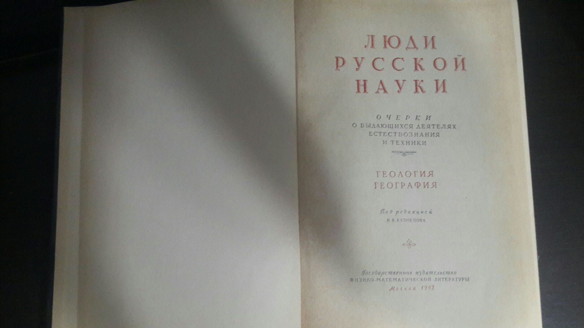 Книга Люди Русской Науки