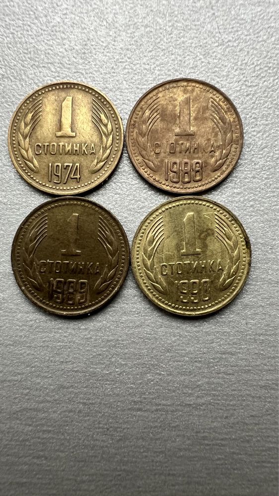 1 стотинка 1974, 1988, 1989, 1990 г.