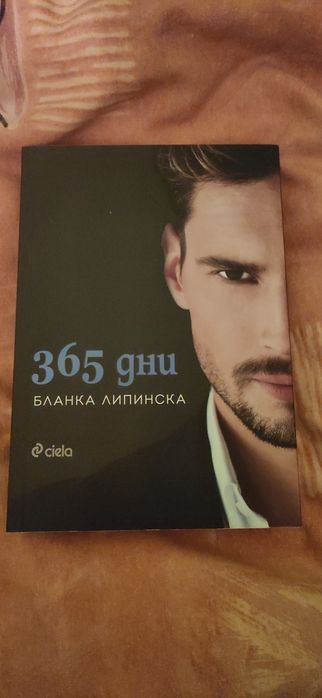 Книга 365 дни, Бланка Липинска