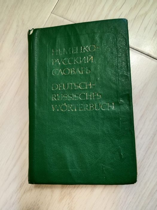 Немецко-русский словарь