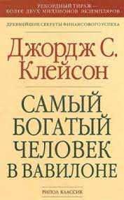 Книга самый богатый человек в вавилоне