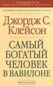 Книга самый богатый человек в вавилоне