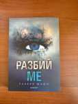 Книги от поредицата "Разбий ме"