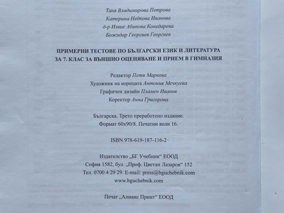 Тестове, изпити, подготовка по български език и литература за 7 клас.