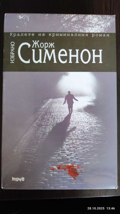 Четири криминални романа на Жорж Сименон