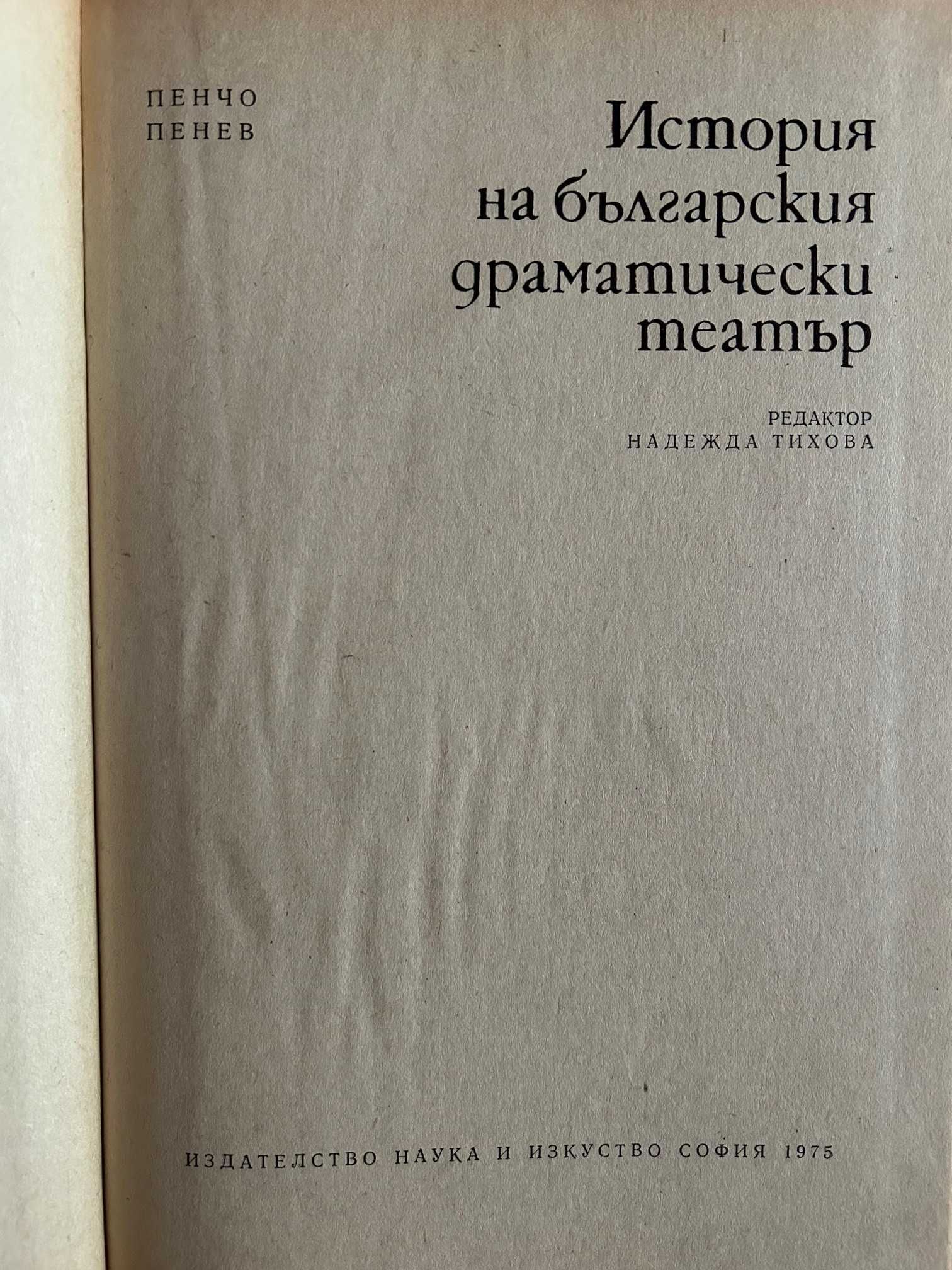 Книга "История на българския драматически театър" от П. Пенев 1975г.