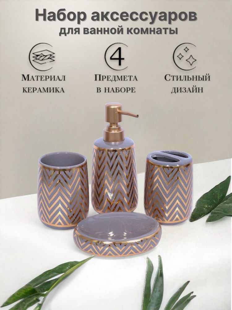 Набор аксессуаров для ванной комнаты из 4 предметов. Керамический