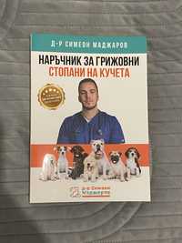 Книга Наръчник грижовни стопани на кучета