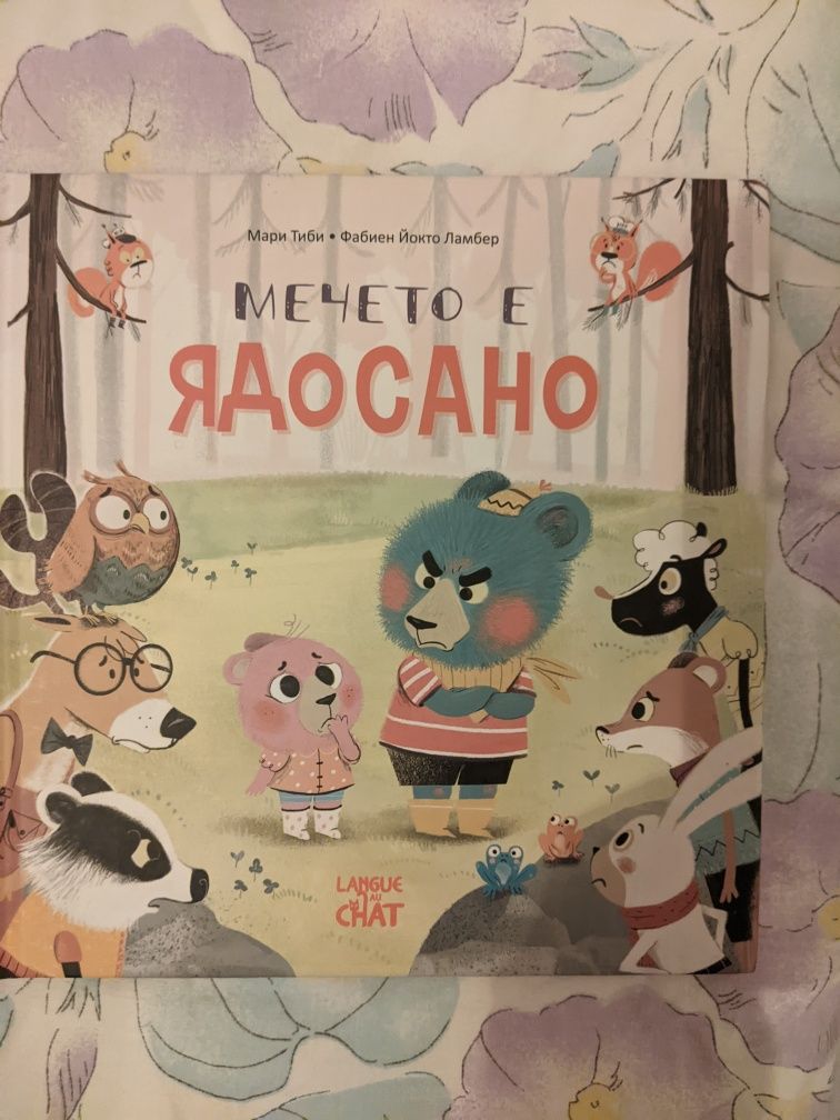 Мечето е ядосано