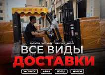 Логистика Карго из Китая