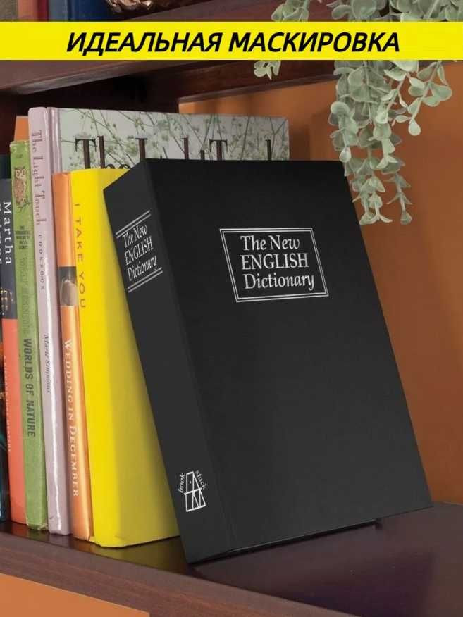 Книга сейф мини сейф шкатулка для денег 18см ПОДАРКА ДОСТАВКА В 1 ДЕНЬ