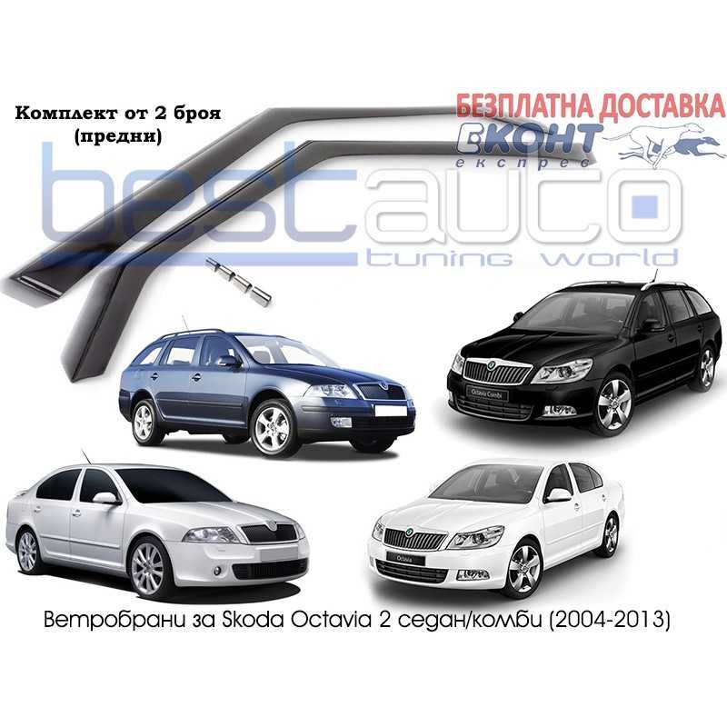 Ветробрани за ŠKODA OCTAVIA II 4/5 ВРАТИ (2004-2013) [BMR022F]
