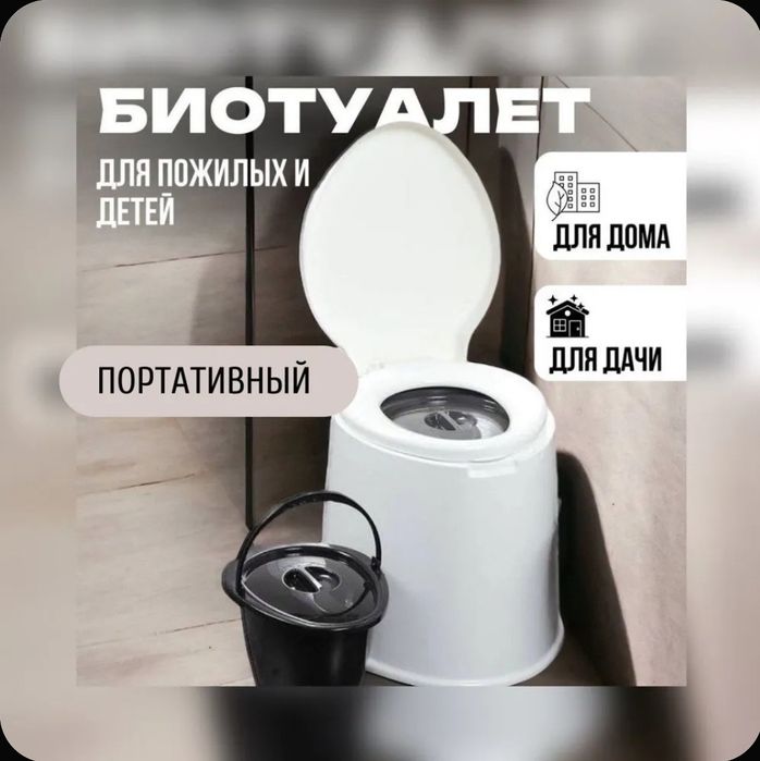 Биотуалет со сьемным ведром