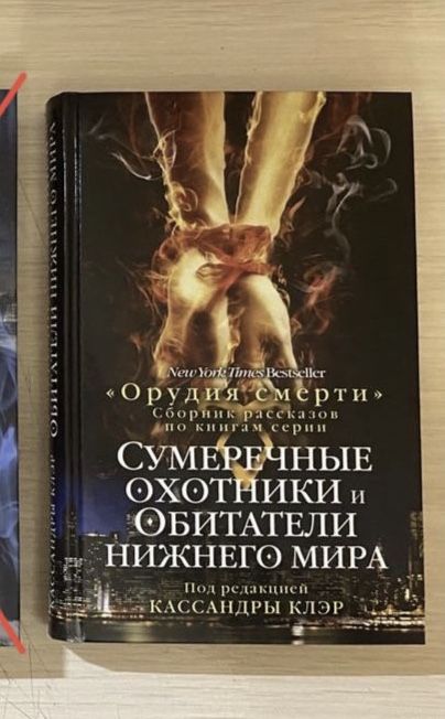 Кассандра Клэр. Орудия смерти. Сумеречные охотники