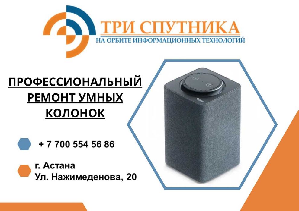 Профессиональный ремонт умных колонок в городе Астана