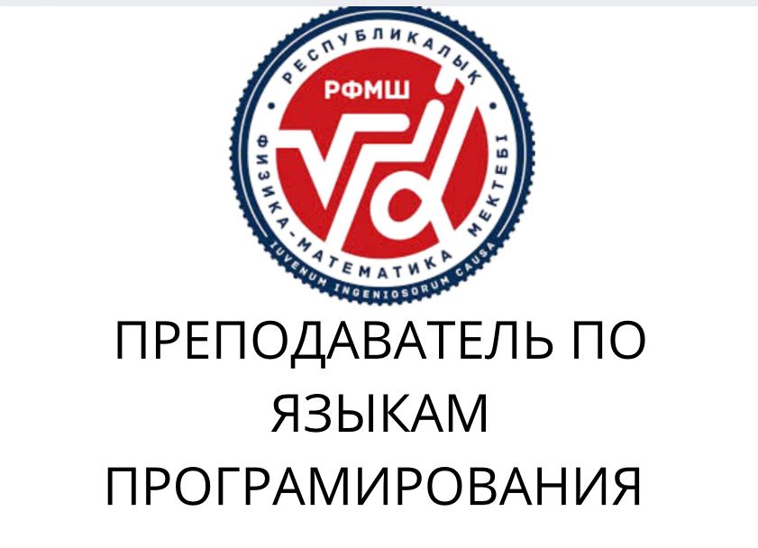 Преподователь по языкам програмирования (с++, pyton)