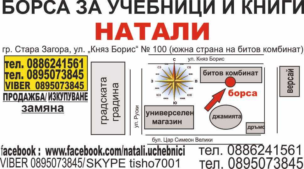 Учебници 8 кл. - Втора употреба 2023/2024г.Борса за учебници Натали