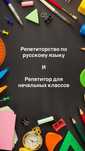 Репетитор русского языка и начальных классов!