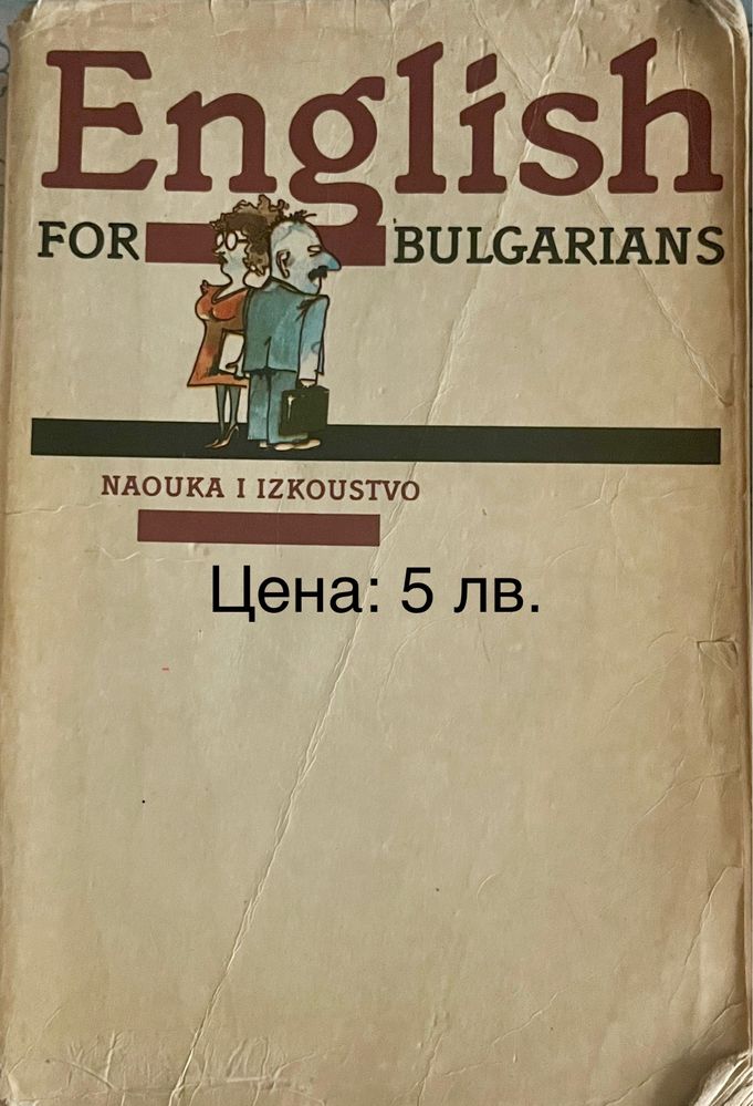 Речници на английски и български език