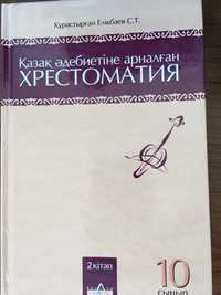 Казак адебиетине арналган хрестоматия 10 класс