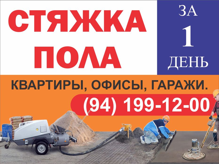 Стяжка пола, полусухая стяжка