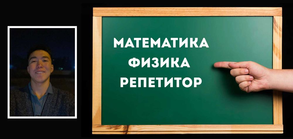 Математика Физика ҰБТ репетитор