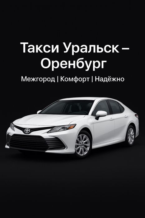 Комфортное такси Уральск — Оренбург